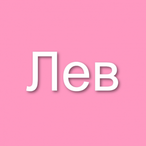 Знаки зодиака (мужчины и женщины) — option 7