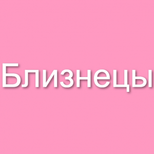 Знаки зодиака (мужчины и женщины) — option 9