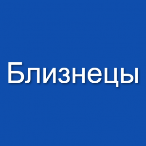 Знаки зодиака (мужчины и женщины) — option 15