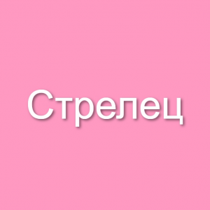 Zzzzz 1754011351 6 13 — Знаки зодиака (мужчины и женщины) option 22