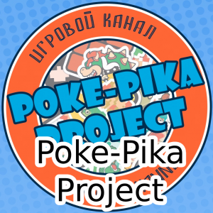 (RU) PokeYouTubers PokeStreamers 2025 — option 9