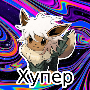 (RU) PokeYouTubers PokeStreamers 2025 — option 10