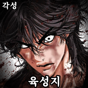 Zzzzz 178489839143020260724220600 — 외모지상주의 lookism option 43