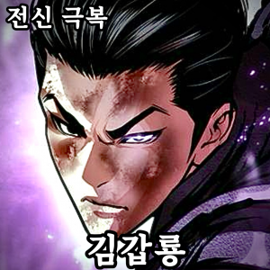 Zzzzz 178490128943020260724224701 — 외모지상주의 lookism option 93
