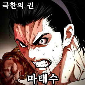 Zzzzz 178499254643020260726000023 — 외모지상주의 lookism option 40