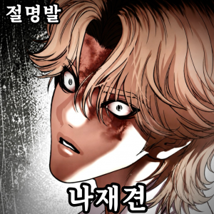 Zzzzz 178499697743020260726003104 — 외모지상주의 lookism option 56