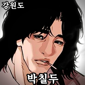 Zzzzz 178676924843020260815134153 — 외모지상주의 lookism option 115