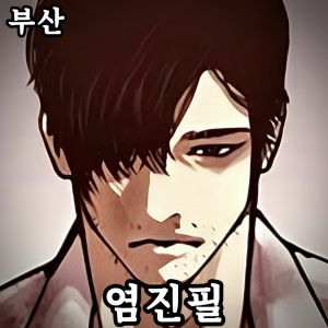 Zzzzz 178724137642920260821003418 — 외모지상주의 lookism option 118