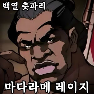 Zzzzz 178724590043020260821021111 — 외모지상주의 lookism option 138
