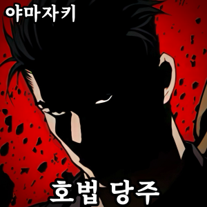 Zzzzz 178732865442920260822005948 — 외모지상주의 lookism option 127