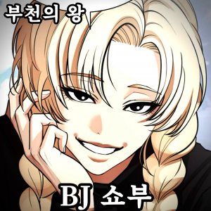 Zzzzz 178732865542920260821235319 — 외모지상주의 lookism option 73