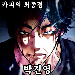 Zzzzz 178737345842920260822133646 — 외모지상주의 lookism option 102