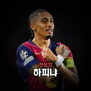 축구선수 티어표 — option 18