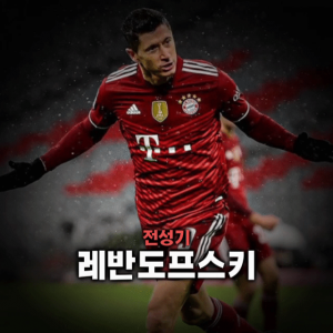 축구선수 티어표 — option 20
