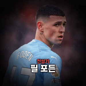 축구선수 티어표 — option 28