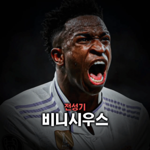 축구선수 티어표 — option 35