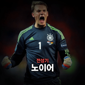 축구선수 티어표 — option 47
