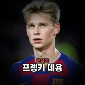 축구선수 티어표 — option 53