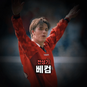 축구선수 티어표 — option 61