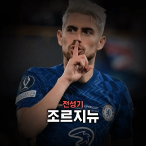 축구선수 티어표 — option 83