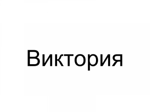 Name027 — Женские русские имена (100 штук) option 27