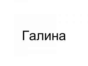 Name028 — Женские русские имена (100 штук) option 28