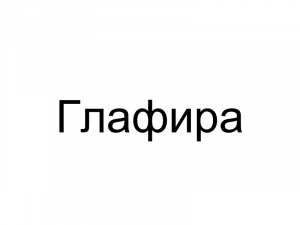 Name029 — Женские русские имена (100 штук) option 29