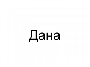 Name030 — Женские русские имена (100 штук) option 30