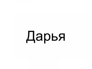 Name031 — Женские русские имена (100 штук) option 31