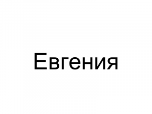 Name032 — Женские русские имена (100 штук) option 32