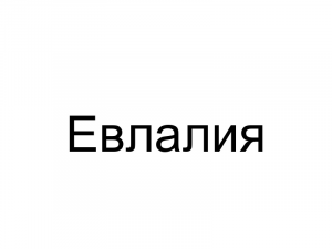 Name034 — Женские русские имена (100 штук) option 34
