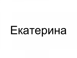 Name036 — Женские русские имена (100 штук) option 36