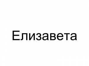 Name038 — Женские русские имена (100 штук) option 38