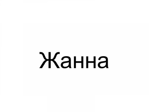 Name039 — Женские русские имена (100 штук) option 39