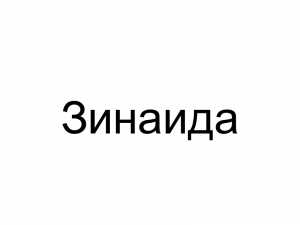 Name040 — Женские русские имена (100 штук) option 40