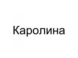 Name051 — Женские русские имена (100 штук) option 51
