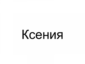 Name055 — Женские русские имена (100 штук) option 55