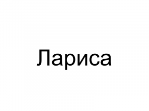 Name057 — Женские русские имена (100 штук) option 57