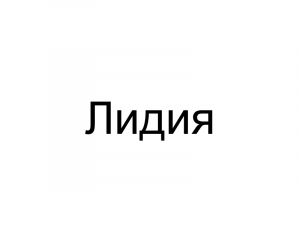 Name058 — Женские русские имена (100 штук) option 58