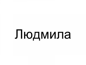 Name060 — Женские русские имена (100 штук) option 60
