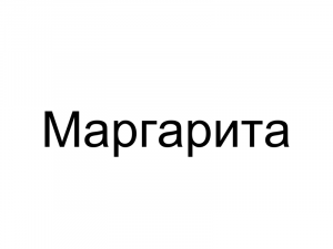 Name061 — Женские русские имена (100 штук) option 61