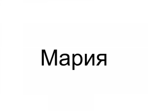 Name063 — Женские русские имена (100 штук) option 63
