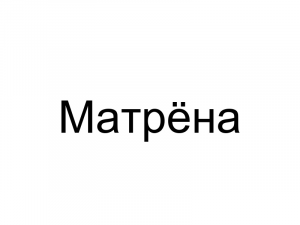 Name065 — Женские русские имена (100 штук) option 65