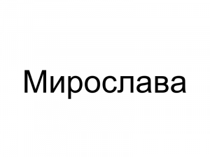 Name068 — Женские русские имена (100 штук) option 68
