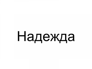 Name069 — Женские русские имена (100 штук) option 69