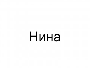 Name072 — Женские русские имена (100 штук) option 72