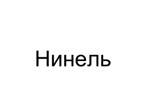 Name073 — Женские русские имена (100 штук) option 73