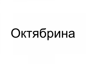 Name076 — Женские русские имена (100 штук) option 76