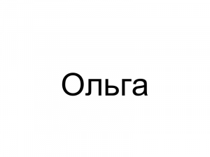 Name078 — Женские русские имена (100 штук) option 78