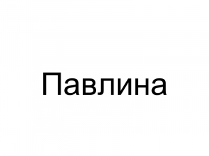 Name079 — Женские русские имена (100 штук) option 79